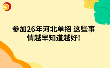 参加26年河北单招 这些事情越早知道越好!