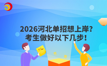 2026河北单招想上岸？考生做好以下几步！