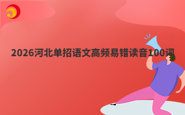 2026河北单招语文高频易错读音100词