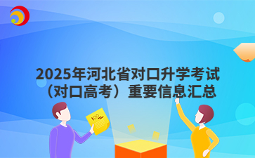 2025年河北省对口升学考试（对口高考）重要信息汇总
