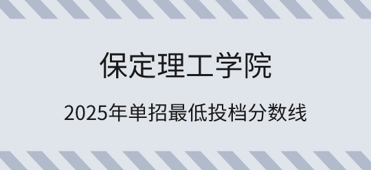2025年保定理工学院单招最低投档分数线汇总！