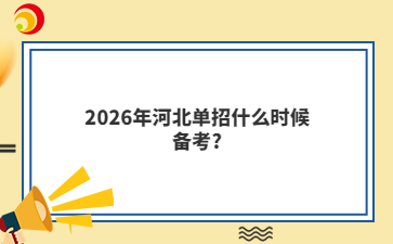2026年河北单招什么时候备考?