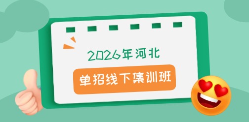 2026年河北单招升学招生简章！复读生可报名~