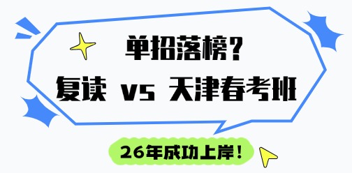 25年河北单招落榜，选复读一年再战单招？还是走26年天津春考班？