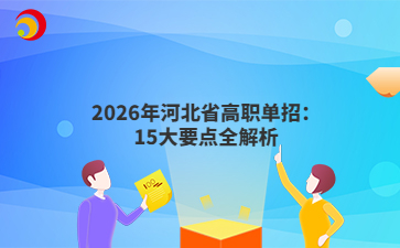 2026年河北省高职单招：15大要点全解析