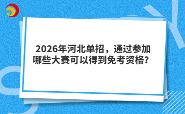 2026年河北单招，通过参加哪些大赛可以得到免考资格？