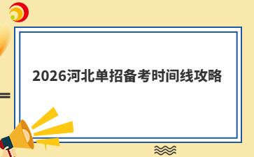 2026河北单招备考时间线攻略