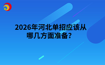 2026年河北单招应该从哪几方面准备？