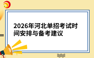 2026年河北单招考试时间安排与备考建议