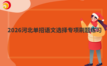 2026河北单招语文选择专项刷题练习