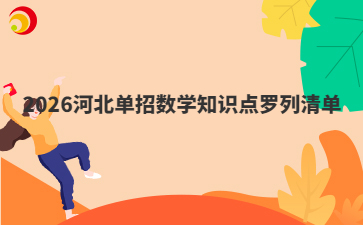 2026河北单招数学知识点罗列清单