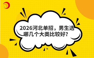 2026河北单招，男生选哪几个大类比较好？