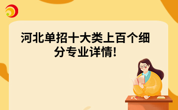 河北单招十大类上百个细分专业详情!