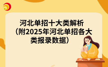 河北单招十大类解析（附2025年河北单招各大类报录数据）