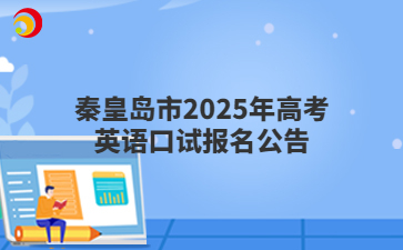 秦皇岛市2025年高考英语口试报名公告