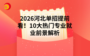 2026河北单招提前看！10大热门专业就业前景解析