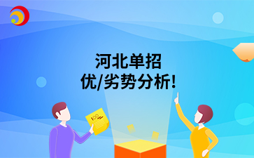 河北单招优/劣势分析!