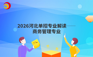 2026河北单招专业解读——商务管理专业