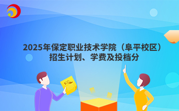 2025年保定职业技术学院（阜平校区）招生计划、学费及投档分