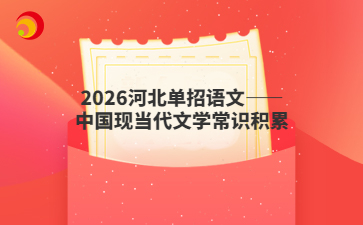 2026河北单招语文——中国现当代文学常识积累