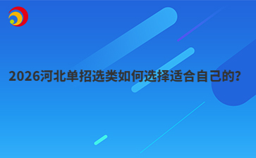 2026河北单招选类如何选择适合自己的？