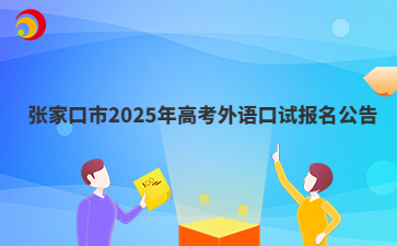 张家口市2025年高考外语口试报名公告