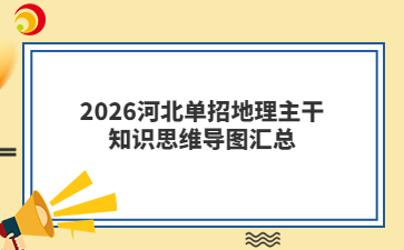 2026河北单招地理常考知识点汇总