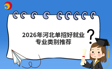 2026年河北单招好就业专业类别推荐