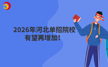 2026年河北单招院校有望再增加！
