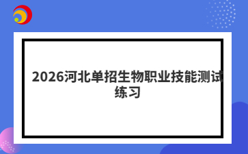 2026河北单招生物职业技能测试练习