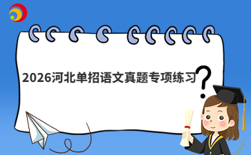 2026河北单招语文真题专项练习
