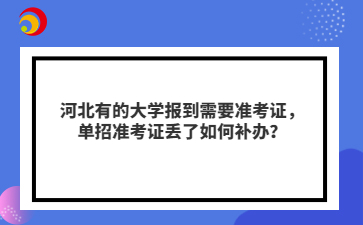 河北有的大学报到需要准考证，单招准考证丢了如何补办？