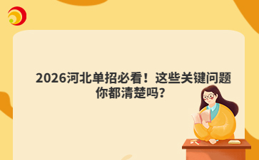 2026河北单招必看！这些关键问题你都清楚吗？