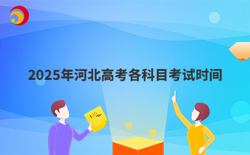 2025年河北高考各科目考试时间