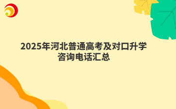 2025年河北普通高考及对口升学咨询电话汇总