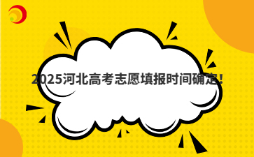 2025河北高考志愿填报时间确定！