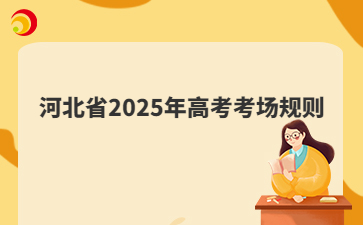 河北省2025年高考考场规则