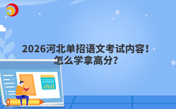 2026河北单招语文考试内容！怎么学拿高分？