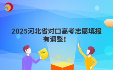 2025河北省对口高考志愿填报有调整！