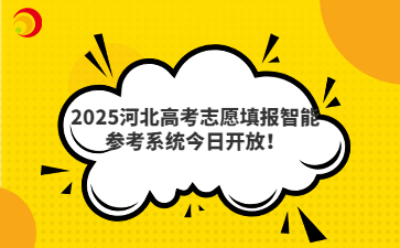 2025河北高考志愿填报智能参考系统今日开放！