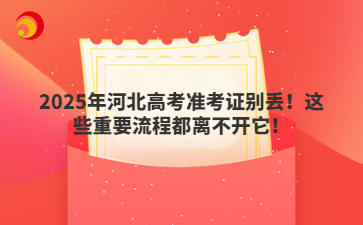 2025年河北高考准考证别丢！这些重要流程都离不开它！