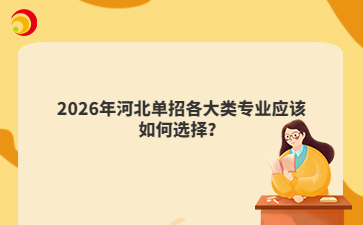 2026年河北单招各大类专业应该如何选择？