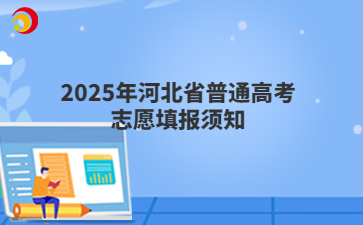 2025年河北省普通高考志愿填报须知