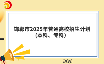 邯郸市2025年普通高校招生计划(本科、专科）
