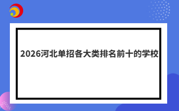 2026河北单招各大类排名前十的学校
