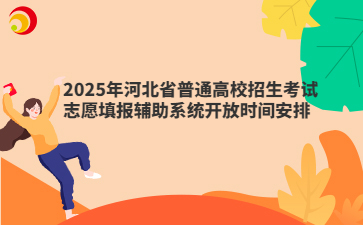 2025年河北省普通高校招生考试志愿填报辅助系统开放时间安排