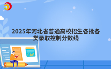 2025年河北省普通高校招生各批各类录取控制分数线