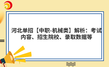 河北单招【中职-机械类】解析：考试内容、招生院校、录取数据等