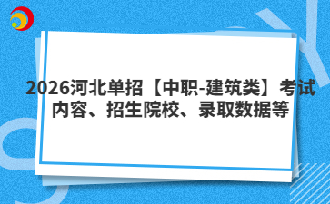 2026河北单招【中职-建筑类】考试内容、招生院校、录取数据等