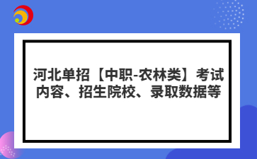 河北单招【中职-农林类】考试内容、招生院校、录取数据等